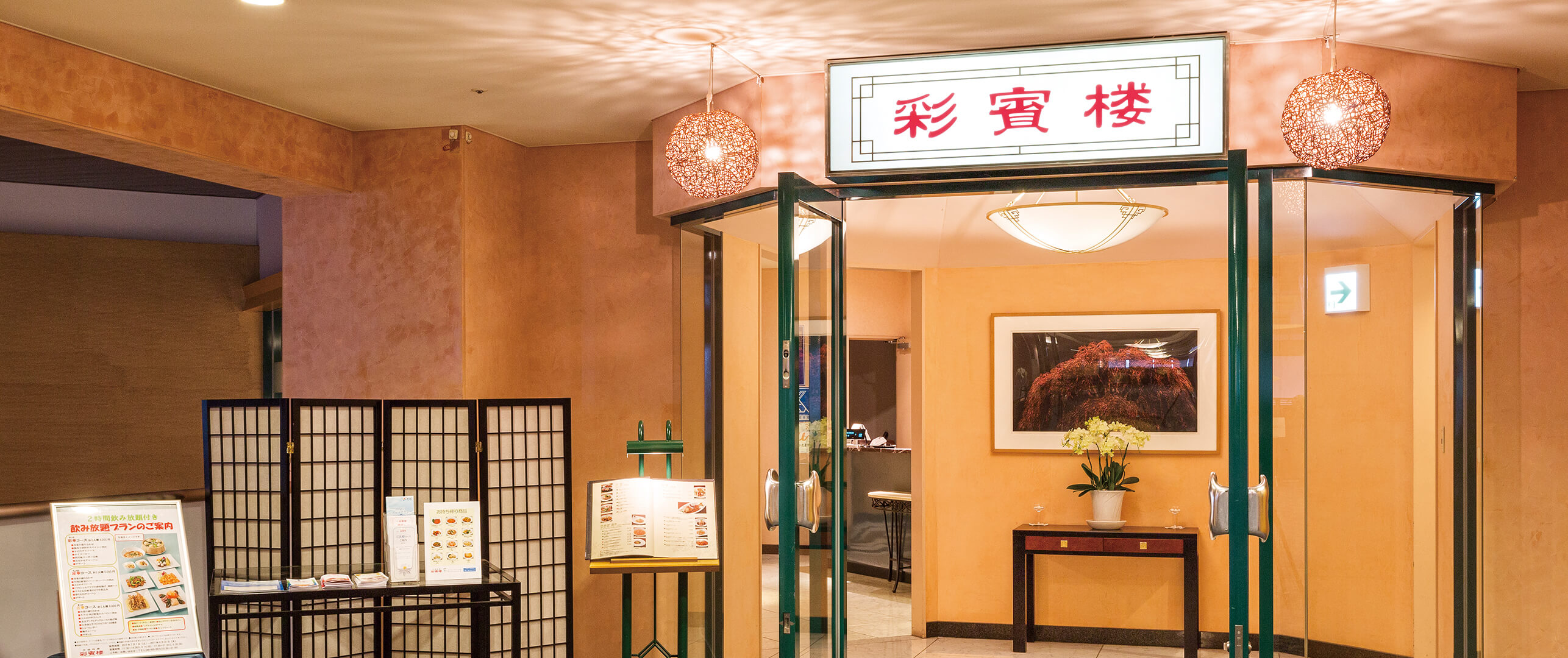 中国料理 彩賓楼(レストラン)